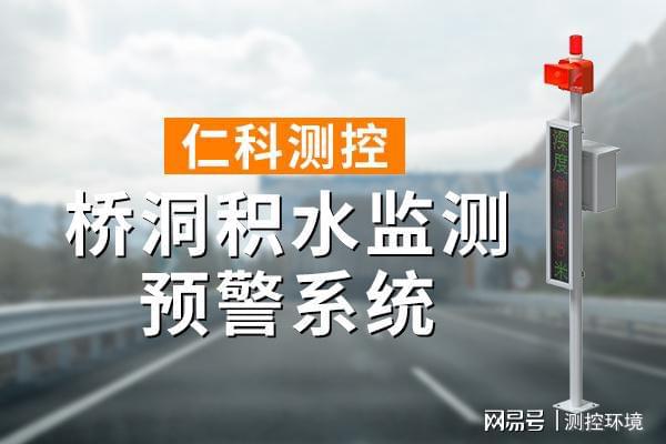 监测系统有什么作用m6米乐桥洞积水(图1)